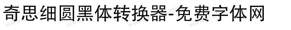 奇思细圆黑体转换器字体转换
