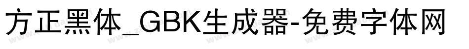 方正黑体_GBK生成器字体转换
