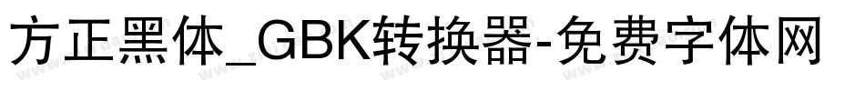 方正黑体_GBK转换器字体转换