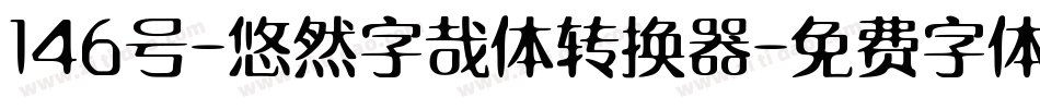 146号-悠然字哉体转换器字体转换