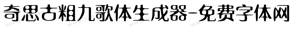 奇思古粗九歌体生成器字体转换