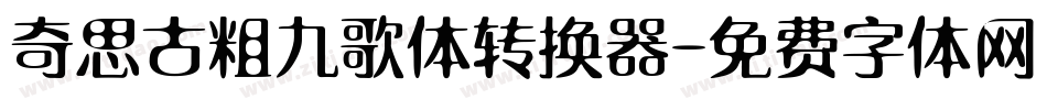 奇思古粗九歌体转换器字体转换