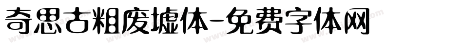 奇思古粗废墟体字体转换
