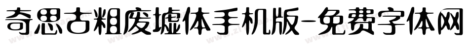 奇思古粗废墟体手机版字体转换