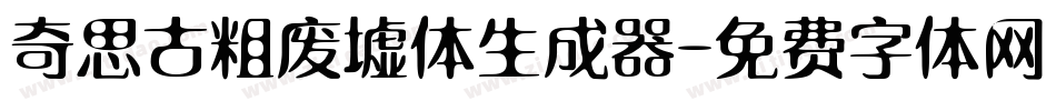 奇思古粗废墟体生成器字体转换