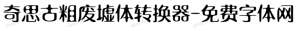 奇思古粗废墟体转换器字体转换