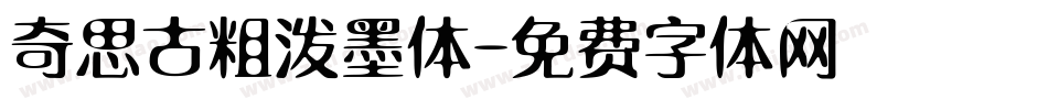 奇思古粗泼墨体字体转换