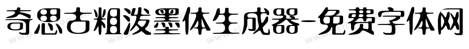 奇思古粗泼墨体生成器字体转换