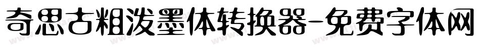 奇思古粗泼墨体转换器字体转换