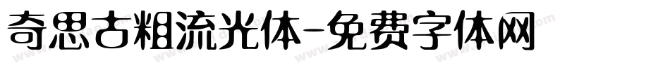 奇思古粗流光体字体转换