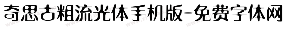 奇思古粗流光体手机版字体转换