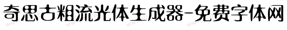 奇思古粗流光体生成器字体转换