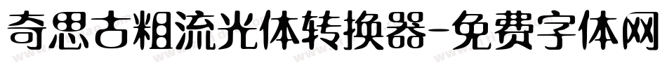 奇思古粗流光体转换器字体转换