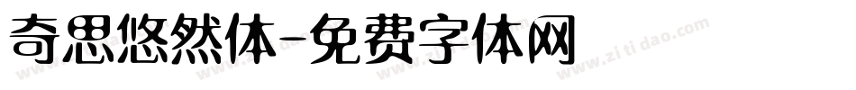 奇思悠然体字体转换