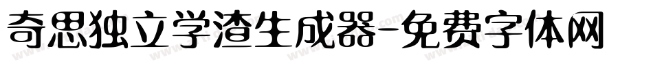 奇思独立学渣生成器字体转换