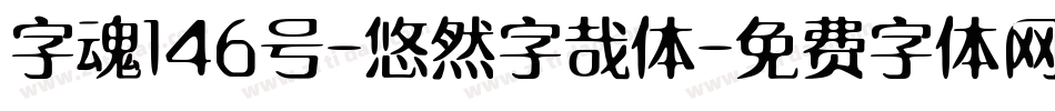 字魂146号-悠然字哉体字体转换