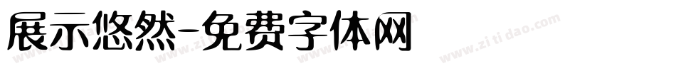 展示悠然字体转换