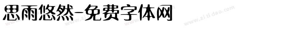 思雨悠然字体转换