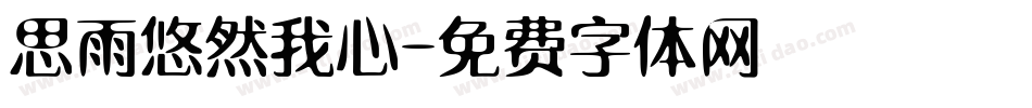 思雨悠然我心字体转换