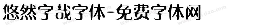 悠然字哉字体字体转换