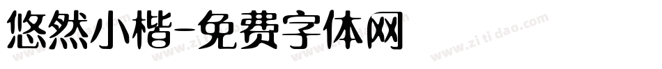 悠然小楷字体转换