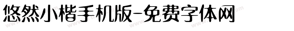 悠然小楷手机版字体转换