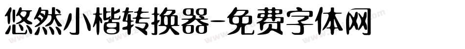 悠然小楷转换器字体转换