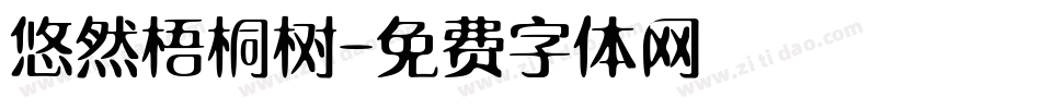 悠然梧桐树字体转换