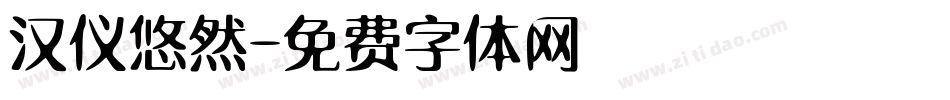 汉仪悠然字体转换