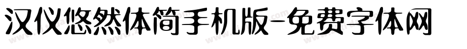 汉仪悠然体简手机版字体转换