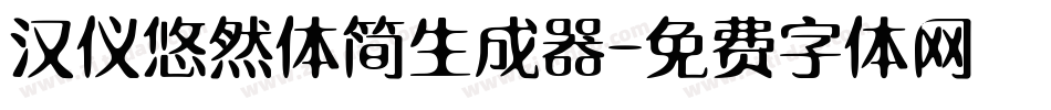汉仪悠然体简生成器字体转换