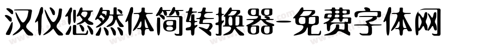 汉仪悠然体简转换器字体转换