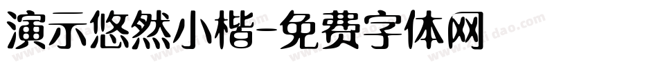 演示悠然小楷字体转换