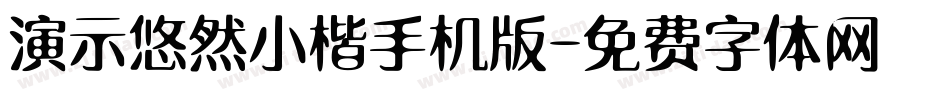 演示悠然小楷手机版字体转换