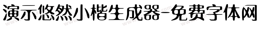 演示悠然小楷生成器字体转换