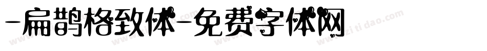-扁鹊格致体字体转换