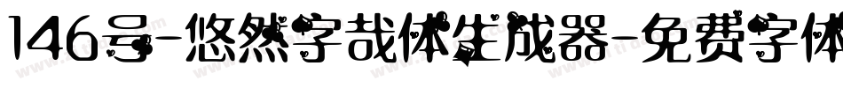 146号-悠然字哉体生成器字体转换