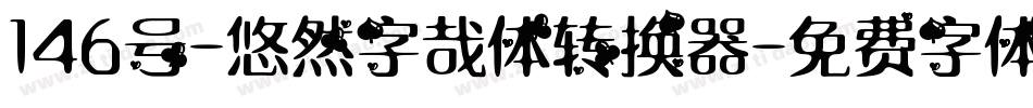 146号-悠然字哉体转换器字体转换
