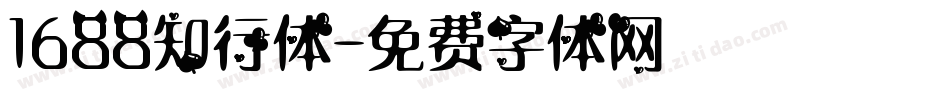 1688知行体字体转换
