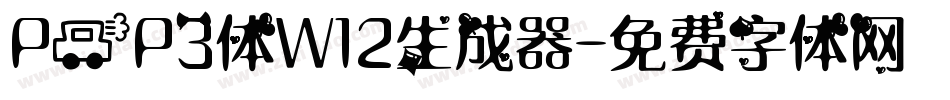 POP3体W12生成器字体转换
