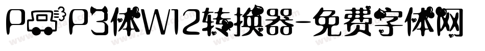 POP3体W12转换器字体转换