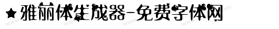 ★雅丽体生成器字体转换