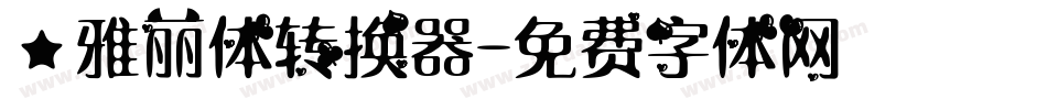 ★雅丽体转换器字体转换