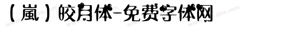 【嵐】皎月体字体转换