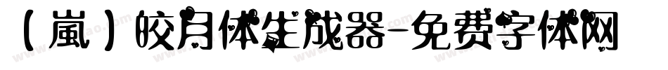 【嵐】皎月体生成器字体转换