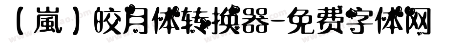 【嵐】皎月体转换器字体转换