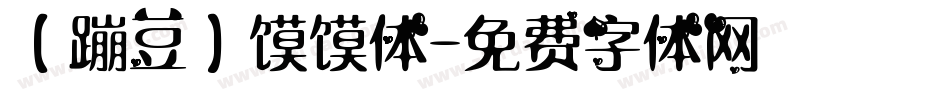 【蹦豆】馍馍体字体转换