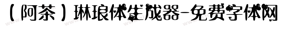 【阿茶】琳琅体生成器字体转换