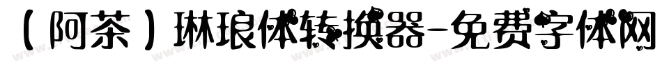【阿茶】琳琅体转换器字体转换