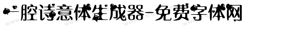 一腔诗意体生成器字体转换